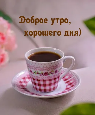 ПРОСТЫЕ РЕЦЕПТЫ | ВСЁ ВСТАЁТ НА СВОИ МЕСТА ВМЕСТЕ С ЧАШЕЧКОЙ КОФЕ ☕☕☕ ДОБРОЕ  УТРО 🤗🤗🤗 | Дзен