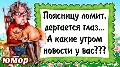 Добрейшего утра! Доброго дня 🤗😊😜🌞🌞🌞🌈 #доброеутро #настроение  #позитив #gudmorning #мантра #аффирмации #юмор #кофе #завтрак #улыбнись |  Instagram