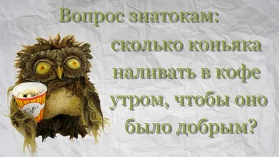 Прикольные картинки \"Доброе утро\" 👍 😄 (304 шт.) | Юмор о настроении,  Надписи, Веселые открытки