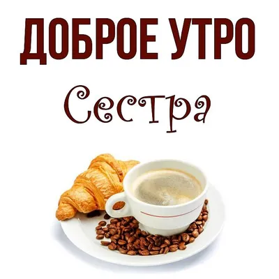 Сестренка! Доброе утро! Красивая открытка для Сестренки! Открытка на  блестящем фоне. Чай с розами. Нежные розовые розы.