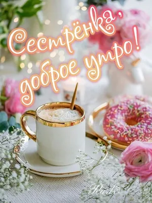 сестренка #доброеутро #чудесногодня #удачногодня #хорошегодня #сдобры... |  TikTok