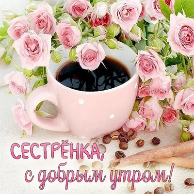 Сестричка!#Доброе#утро!# | TikTok