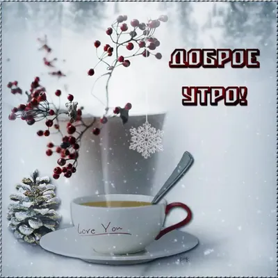 Рисунок Доброе утро первый снег! №356841 - «Зимняя сказка» (03.12.2022 -  02:05)