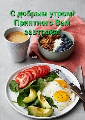 Доброе утро.завтрак.вкусный завтрак,…» — создано в Шедевруме