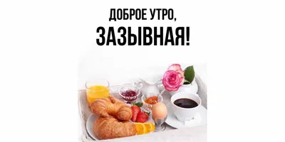 [71+] Доброе утро завтрак картинки обои