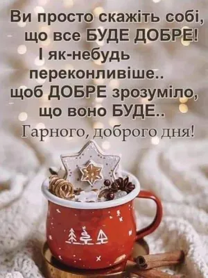 Побажання гарного дня в картинках, своїми словами, у віршах, в смс та  християнські побажання доброго дня — Укрaїнa