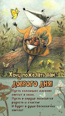 Картинка доброго зимнего дня и хорошего настроения | Открытки, Смешные  открытки, Поздравительные открытки