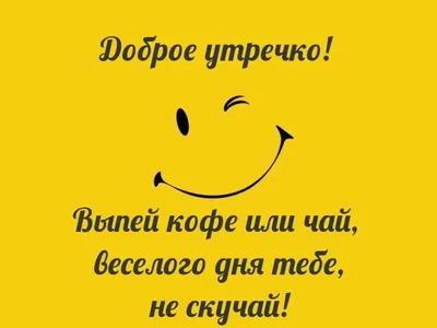 Прикольные картинки «Хорошего дня!» (37 открыток) | Открытки, Картинки,  Иллюстрации