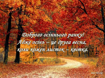 Скарби України - Доброго осіннього ранку! Життя ж коротке... | Facebook
