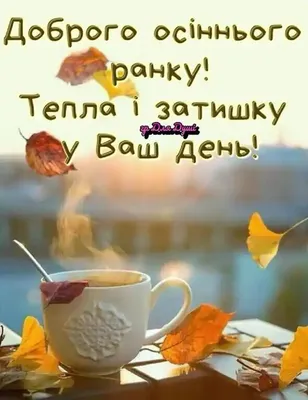 Pin by Svetlana Petrova on доброго ранку | Good morning