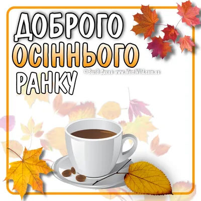 Hello November! Sincere good morning wishes in the last month of this fall  on postcards in Ukrainian - Modista Women's Magazine