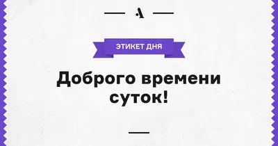 Открытка Доброго времени суток !