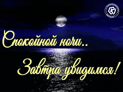 АГС_Пожелания_на_ночь Доброй ночи, дорогие наши! Пусть Ангел-Хранитель  будет рядом со всеми вами! | ВКонтакте