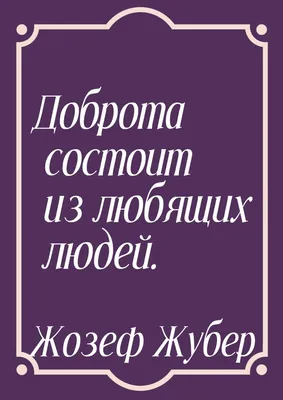 Картинки на тему #Доброта - в Шедевруме