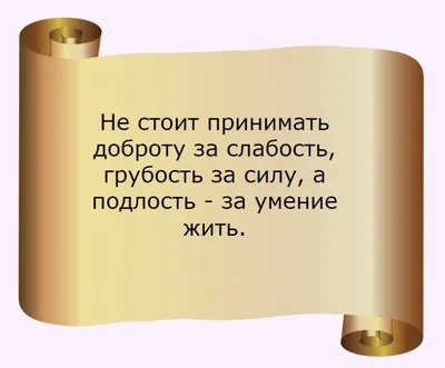 Почему люди не ценят доброту? Почему добро и старания не возвращаются?  Какой смысл в добре?» — Яндекс Кью