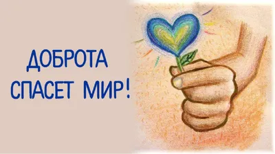 Доброта спасет мир картинки