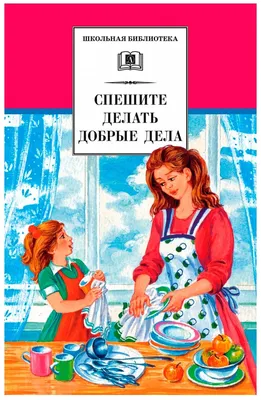 Картинки На тему добрые дела и поступки для детей (39 шт.) - #11053