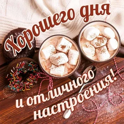 Картинки \"Доброго, хорошего дня!\" для мужчины - страница 3