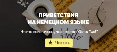 Немецкий язык - Приветствия и прощания! | Facebook