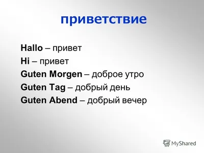 Спокойной ночи на немецком картинки и открытки