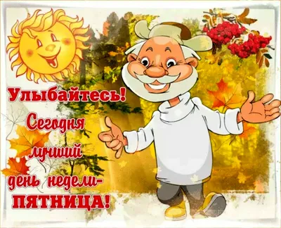 Картинки \"Доброго Утра Пятницы!\" (154 шт.)