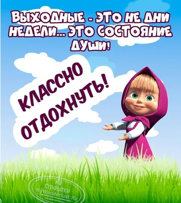 Открытки \"Хороших выходных!\" (253 шт.)