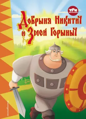 Анимационный фильм «Добрыня Никитич и Змей Горыныч» 2006: актеры, время  выхода и описание на Первом канале / Channel One Russia