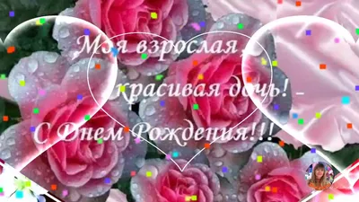 Поздравить с днём рождения 19 лет картинкой со словами дочь - С любовью,  Mine-Chips.ru