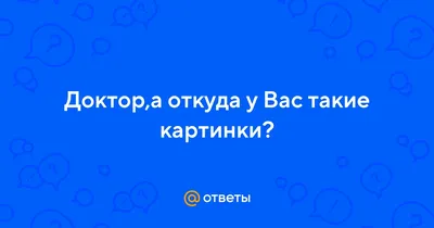 Доктор! Откуда у вас такие картинки? / Д. В. Амурский