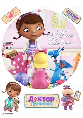 Раскраска Доктор Плюшева | Раскраски из мультсериала Доктор Плюшева (Doc  McStuffins free coloring pages)