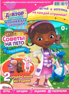 Доктор Плюшева: Колючки-прилипучки (DVD) - купить мультфильм /Doc  McStuffins/ на DVD с доставкой. GoldDisk - Интернет-магазин Лицензионных  DVD.