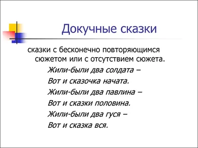 Как сочинить докучную сказку для 3 класса? | ДоклаДики