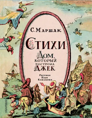 Стихи. Дом, который построил Джек Самуил Маршак – купить книгу Самуил  Маршак Стихи. Дом, который построил Джек | Booklya