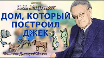 Дом, который построил Джек» Рандольфа Калдекотта | картинки и разговоры |  Дзен