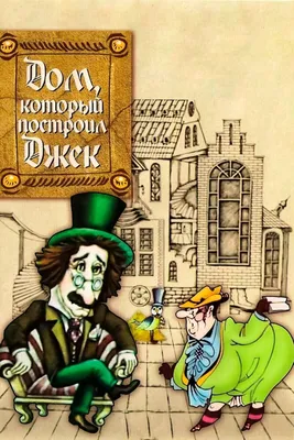 Дом, который построил Джек. Английские песенки Самуил Маршак - купить книгу  Дом, который построил Джек. Английские песенки в Минске — Издательство АСТ  на OZ.by