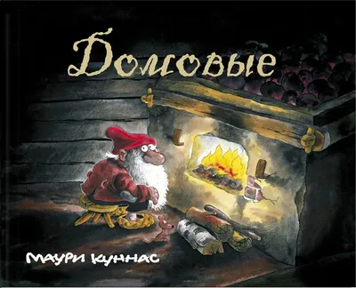 Как попросить домового о помощи? | То,сё,5...,10 | Дзен