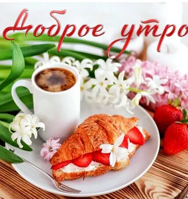 🪻доброе утро🪻☕️ чашка кофе+цветок…» — создано в Шедевруме