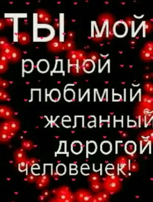 Открытка с именем Дорогой Я люблю тебя. Открытки на каждый день с именами и  пожеланиями.