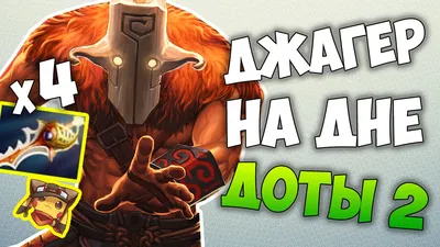 Dota 2 и Мемы: новости, приколы, фото и видео — Все посты, страница 3 |  Пикабу