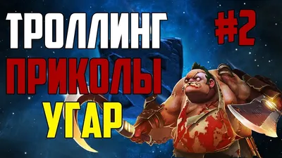 Dota 2] Смешные приколы и мемы. 2024 | ВКонтакте