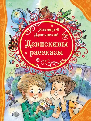 Все Денискины рассказы. Драгунский В.Ю. – купить по лучшей цене на сайте  издательства Росмэн