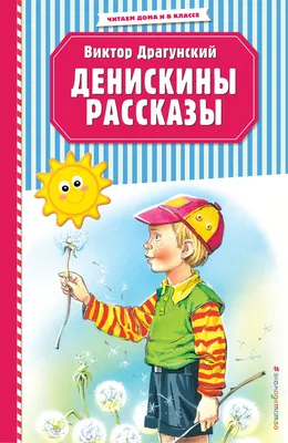 Денискины рассказы Виктор Драгунский - купить книгу Денискины рассказы в  Минске — Издательство Самовар на OZ.by