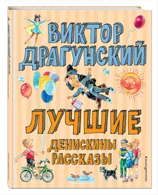 Книга РОСМЭН Денискины рассказы.Драгунский В.Ю. – купить онлайн, каталог  товаров с ценами интернет-магазина Лента | Москва, Санкт-Петербург, Россия