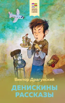 Денискины рассказы (Виктор Драгунский) - купить книгу с доставкой в  интернет-магазине «Читай-город». ISBN: 978-5-17-145845-4