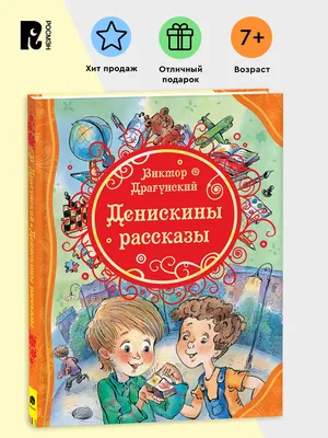 Денискины рассказы (с иллюстрациями) - Драгунский В.Ю., Купить c быстрой  доставкой или самовывозом, ISBN 978-5-04-113932-2 - КомБук (Combook.RU)