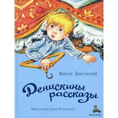 Драгунский В. Денискины рассказы. Сказки для детей Сборник РОСМЭН 2229960  купить за 344 ₽ в интернет-магазине Wildberries