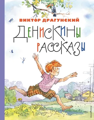 Книга Самовар Денискины рассказы В Драгунский купить по цене 219 ₽ в  интернет-магазине Детский мир