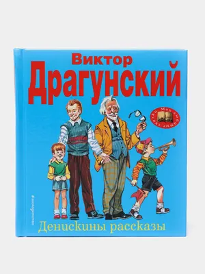 Денискины рассказы. Драгунский В.Ю., Смирнова О.В.»: купить в книжном  магазине «День». Телефон +7 (499) 350-17-79