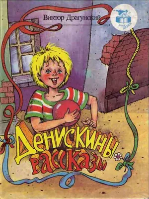 Книга Денискины рассказы (ил А Крысова) Виктор Драгунский - купить от 1 150  ₽, читать онлайн отзывы и рецензии | ISBN 978-5-04-173125-0 | Эксмо