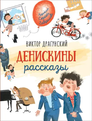 Книга Драгунский В. Денискины рассказы (Любимые детские писатели) – купить  в Москве, цены в интернет-магазинах на Мегамаркет